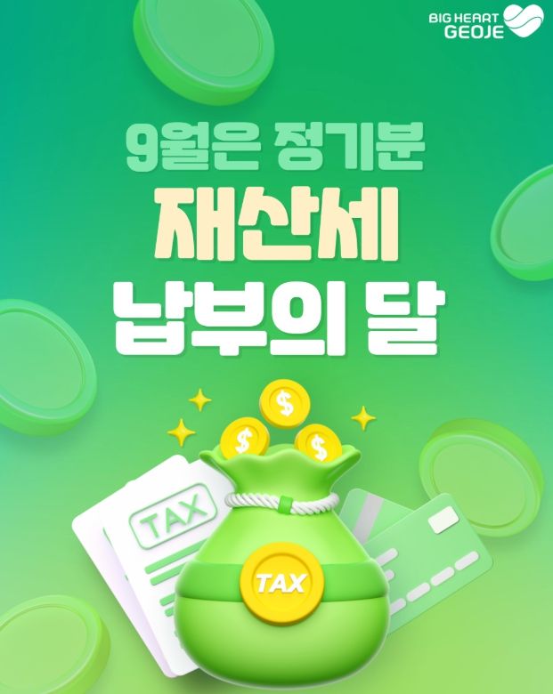 거제시,‘9월 정기분 재산세’ 부과