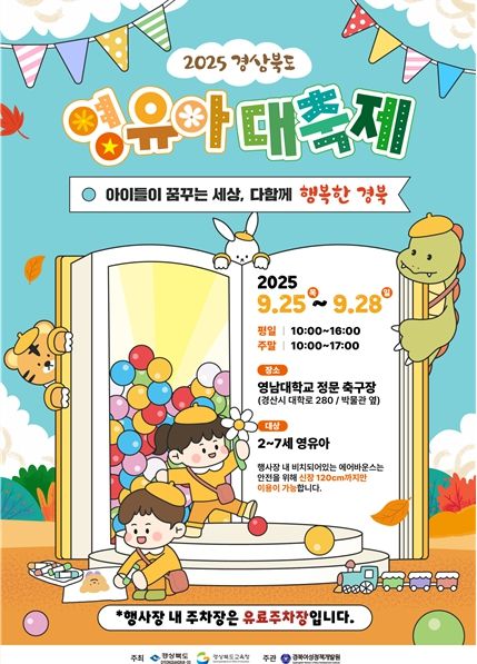 2025 경상북도 영유아대축제 포스터