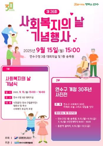 연수구, ‘제26회 사회복지의 날 기념행사’ 개최