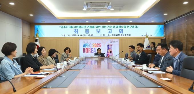 경주시, 제2종합사회복지관 건립 최종보고회 개최