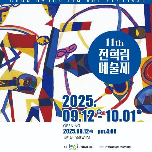 통영시, 제11회 전혁림예술제로 초대합니다!