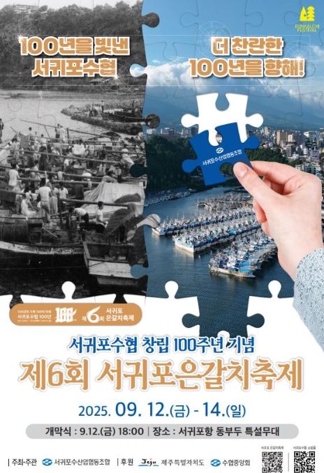 '제6회 서귀포 은갈치 축제' 포스터