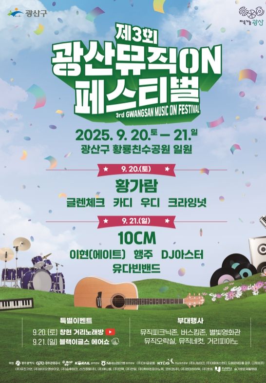 제3회 광산뮤직ON페스티벌 16일부터 스탠딩석 무료 예매