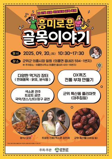 ‘제2회 의흥 어슬렁길 골목축제 개최’