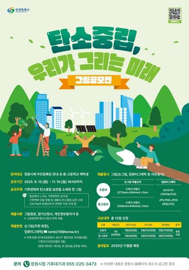 창원특례시,‘탄소중립, 우리가 그리는 미래’그림 공모전 개최