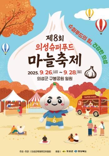의성군, 제8회 의성슈퍼푸드마늘축제 9월 26일 개막