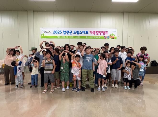 합천군 드림스타트, 가족힐링캠프 프로그램 운영