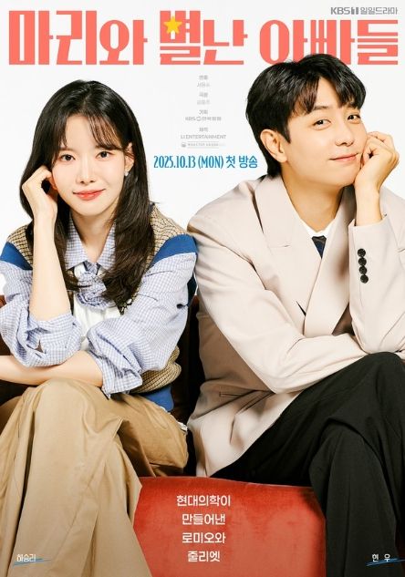 사진 제공: KBS 1TV 새 일일드라마 <마리와 별난 아빠들>