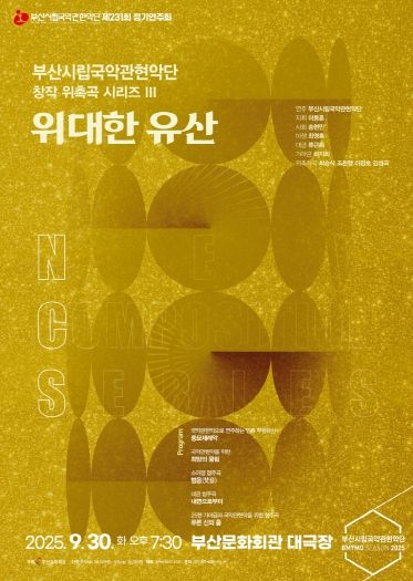 부산시립국악관현악단 9월 정기연주회 위대한 유산_포스터