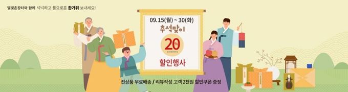영천시 별빛촌장터 추석맞이 할인행사 배너