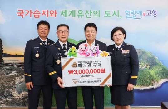 고성소방서 의용소방대연합회, 2025공룡엑스포 예매권 대량구매로 성공 기원 앞장서