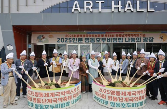 2025영동세계국악엑스포 및 제56회 영동난계국악축제 기념 2025인분 영동호두비빔밥 나눔의 광장