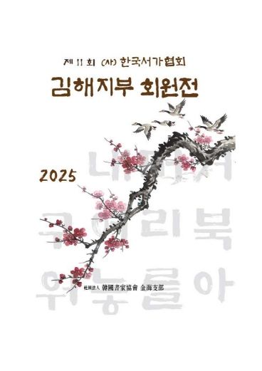 제11회 한국서가협회 김해지부전 개최