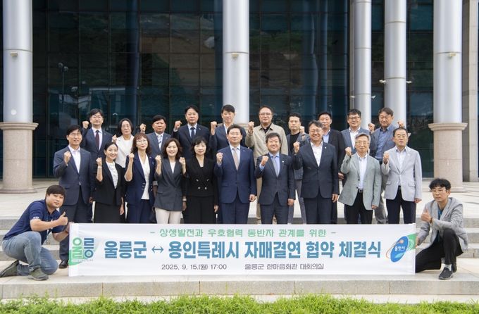 울릉군-용인특례시 자매결연