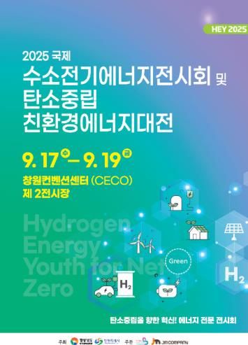창원특례시, 2025 국제 수소전기에너지 전시회 참가