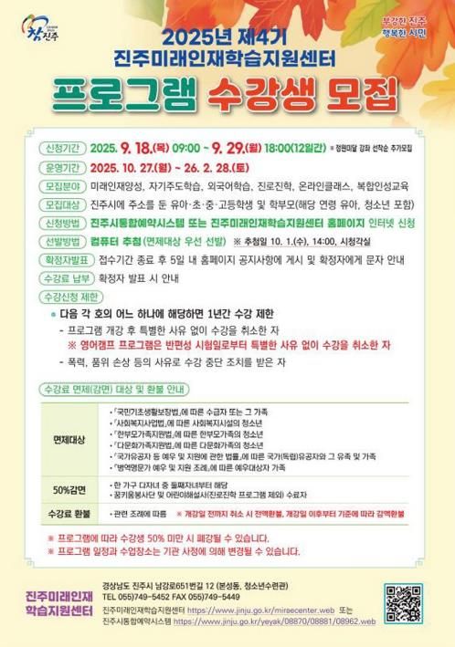 진주미래인재학습지원센터,‘2025년 제4기 프로그램’수강생 모집