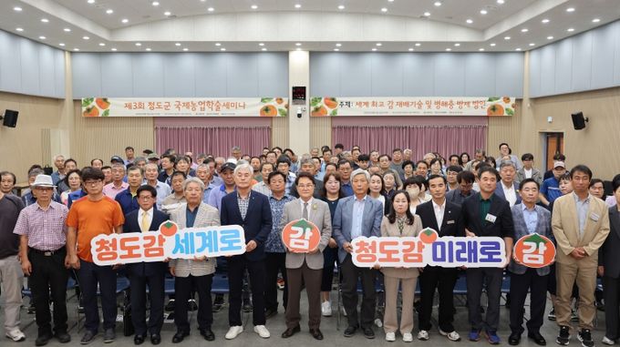 제3회 청도군 국제농업학술세미나 개최