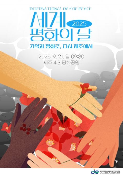 2025 세계 평화의 날 기념행사 포스터