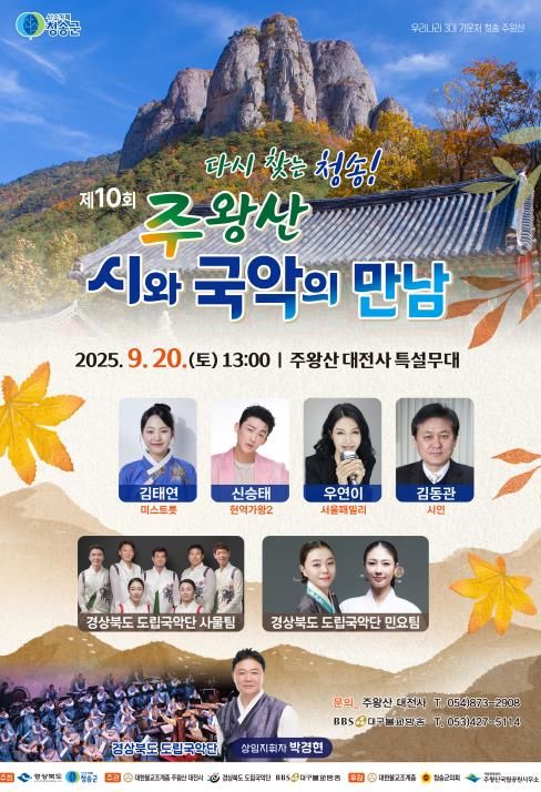 제10회 주왕산 시와 국악의 만남 개최