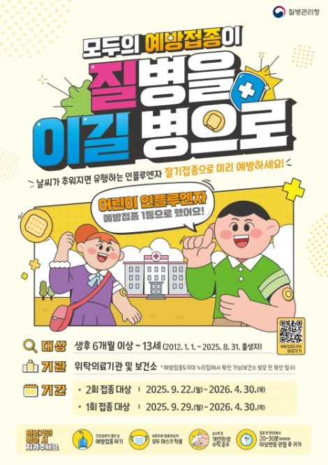 2025-2026 절기 인플루엔자 무료 예방접종 포스터