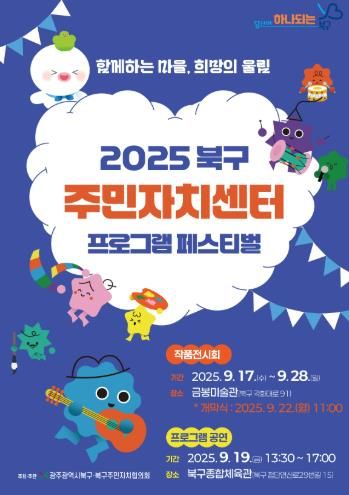 북구, ‘2025 주민자치센터 프로그램 페스티벌’ 개최