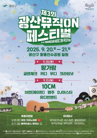 제3회 광산뮤직온페스티벌 웹자보