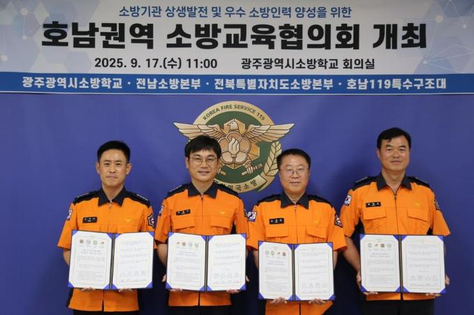광주소방학교 호남권역 소방교육협의회 개최