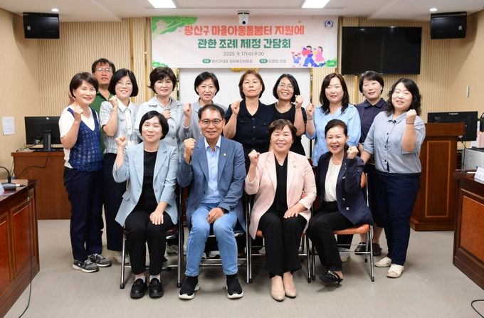 광산구의회, ‘마을아동돌봄터 지원 조례 제정’ 간담회