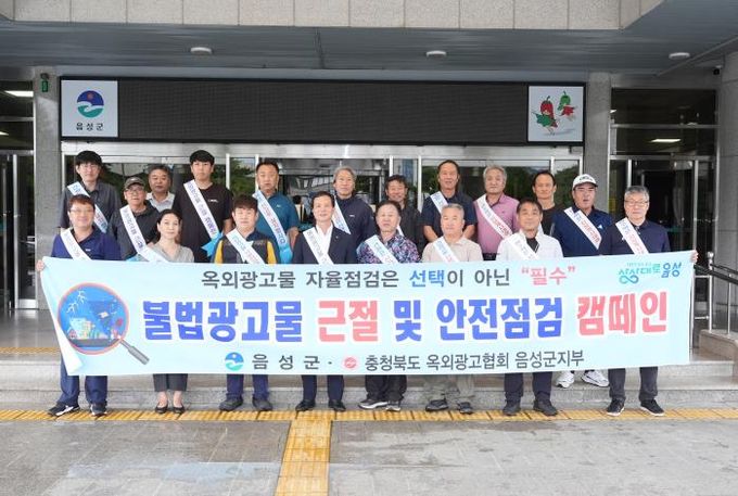 음성군, 불법광고물 근절 및 풍수해 대비 옥외광고물 자율점검 캠페인 전개