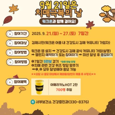 김해서부보건소, 9월 21일 ‘치매 극복의 날’ 맞이 걷기 챌린지 운영
