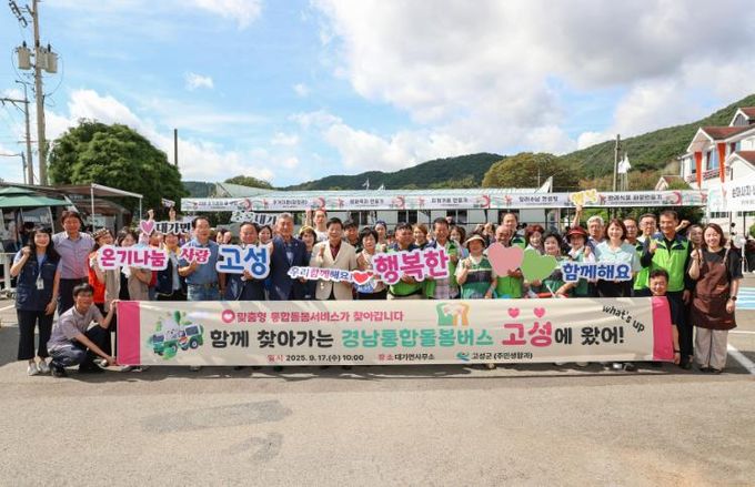 함께 찾아가는 경남통합돌봄버스 ‘고성에 왔어’ 성료