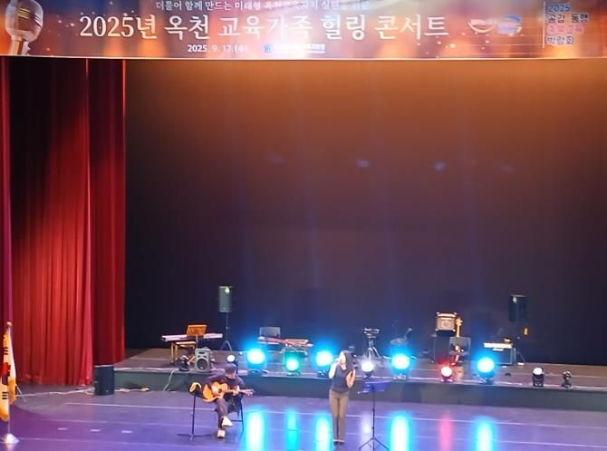 2025년 옥천 교육가족 힐링 콘서트 개최
