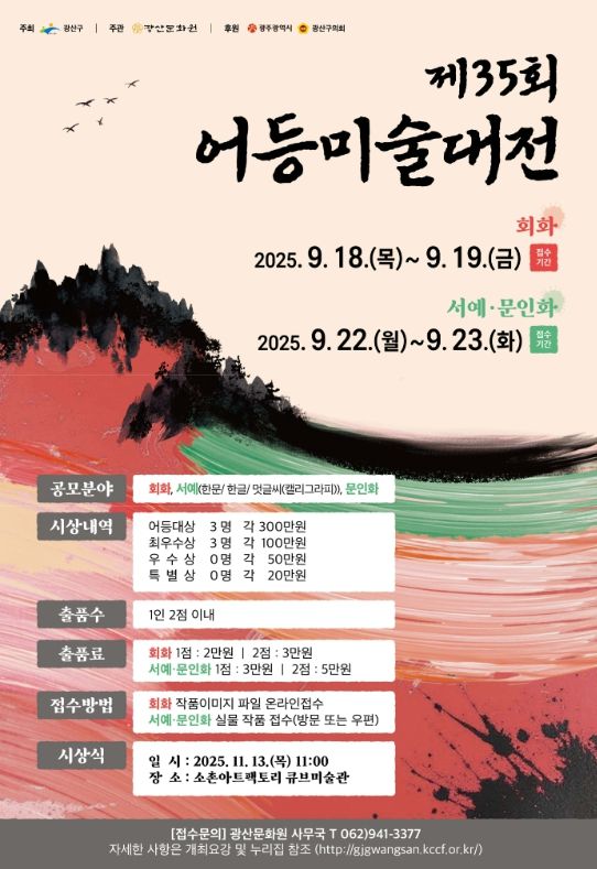 광산구, 제35회 어등미술대전 개최