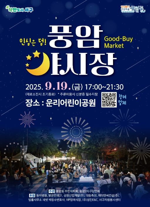 서구, 풍암동서 ‘Good-Buy’ 야시장 개최