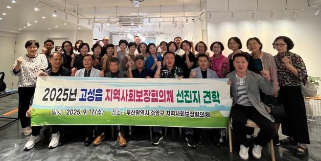 고성군 고성읍 지역사회보장협의체,부산광역시 수영구 우수사례 선진지 견학 실시