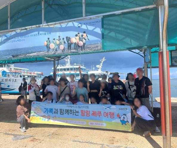 거제시 드림스타트, 가족과 함께하는 제주여행 실시
