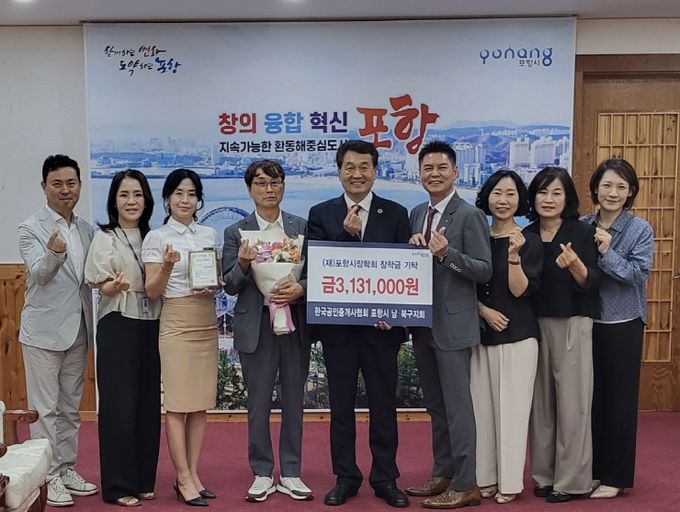 한국공인중개사협회 경상북도지부 포항시 남·북구지회는 18일 포항시 장학회에 장학금 3,131,000원을 기탁했다.