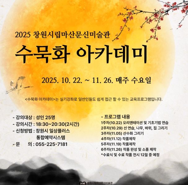 ‘수묵화 아카데미’ 수강생 선착순 모집