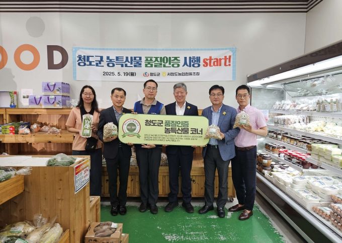 청도군, 안전·신뢰 갖춘 농특산물 품질인증제 순항