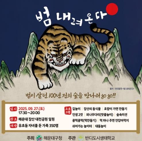 범이 살던 100년 전 해운대 장산숲을 만나러 떠나자