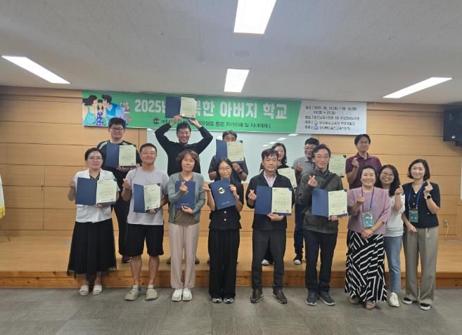 2025년 행복한 아버지(부모) 학교 운영