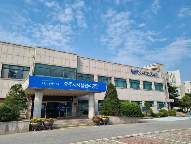 충주시시설관리공단