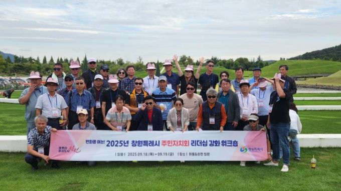 창원시, 읍면동 주민자치회장 리더십 강화 워크숍