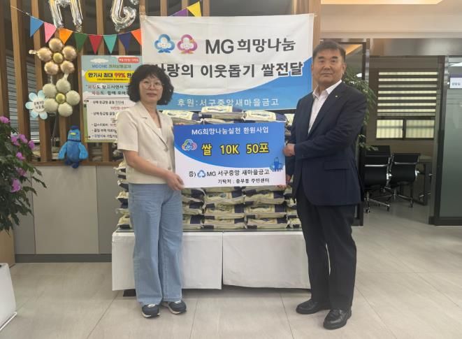 서구 중앙새마을금고, 추석맞이 백미 전달