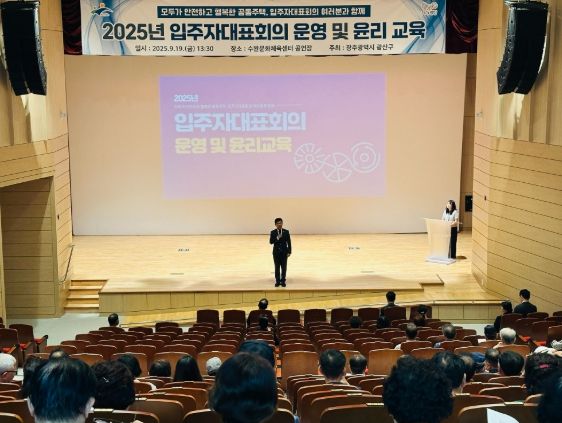 광산구가 19일 수완문화체육센터에서 공동주택 입주자대표회의를 진행했다.