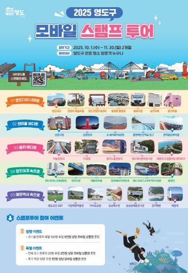 영도구, 10~11월 영도 대표관광지 모바일 스탬프 투어 운영