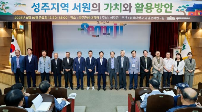 성주지역 서원의 가치와 활용방안 학술대회 개최