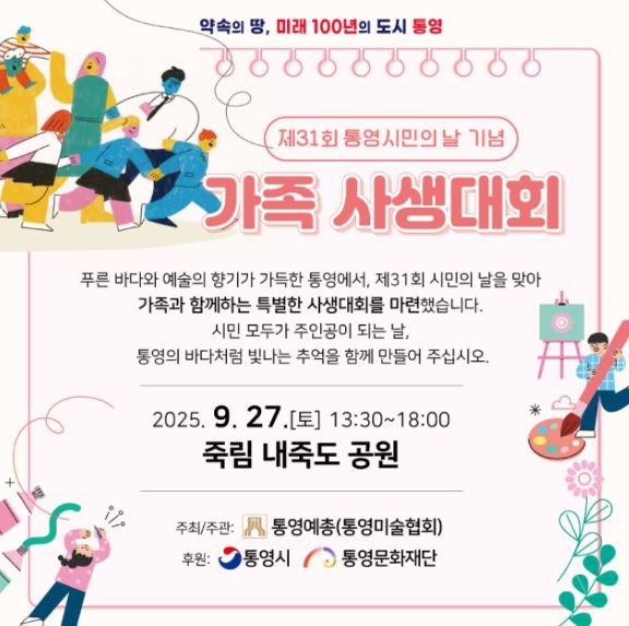 제31회 통영시민의 날 기념 ’가족 사생대회’ 개최