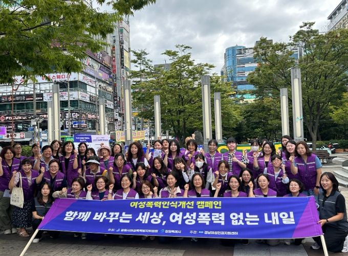 창원특례시, 여성폭력인식개선 캠페인