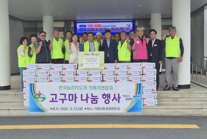 한국농촌지도자 거제시연합회, 고구마 나눔행사 개최